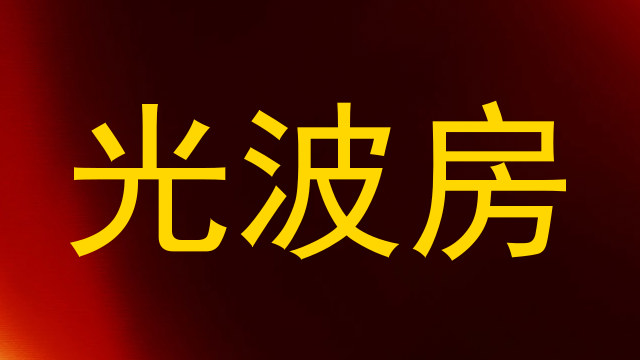 光波房