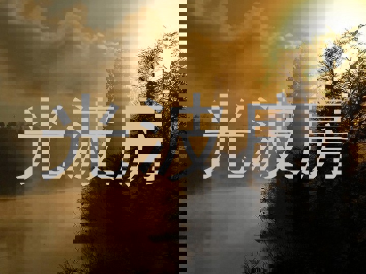 光波房