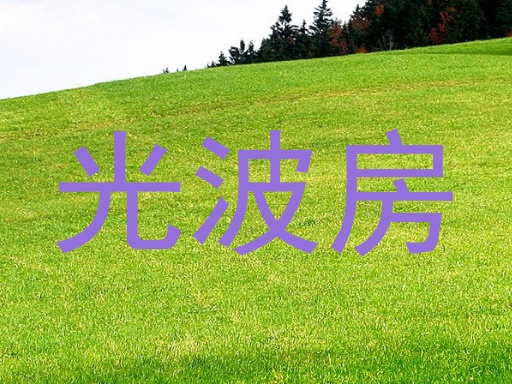 光波房