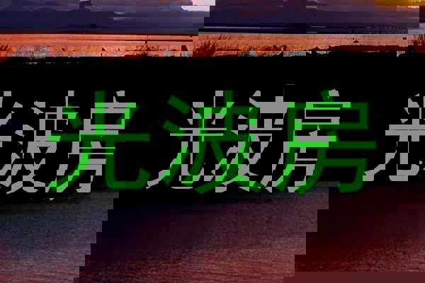 光波房