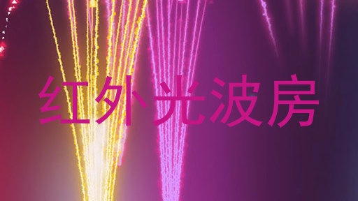 红外光波房