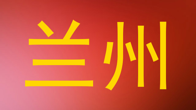 兰州