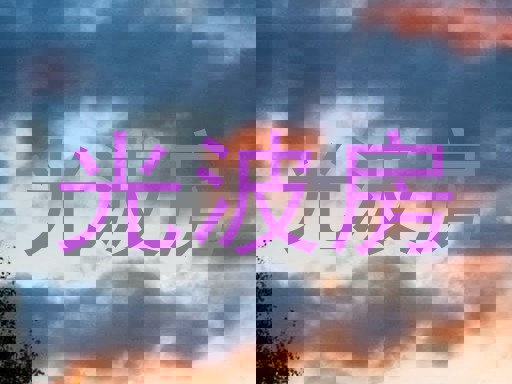 光波房