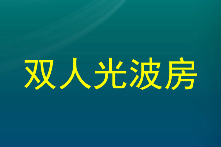 双人光波房