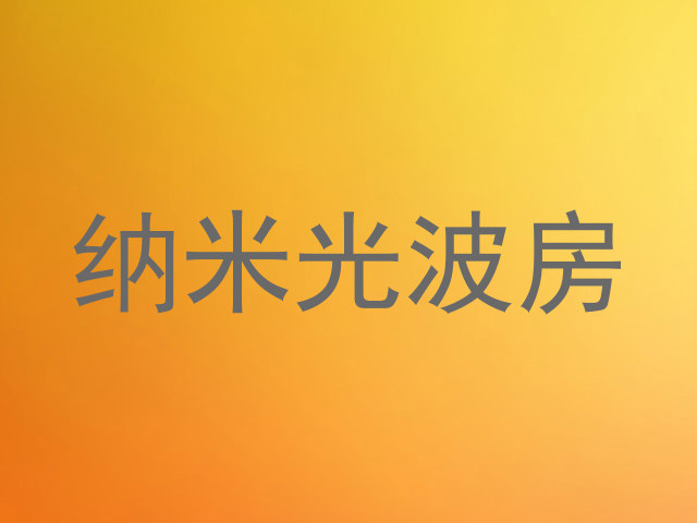 纳米光波房