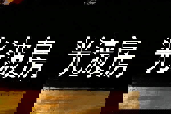 光波房