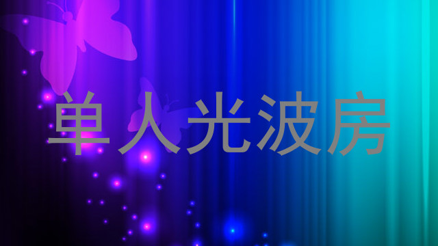 单人光波房