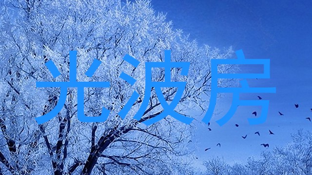 光波房