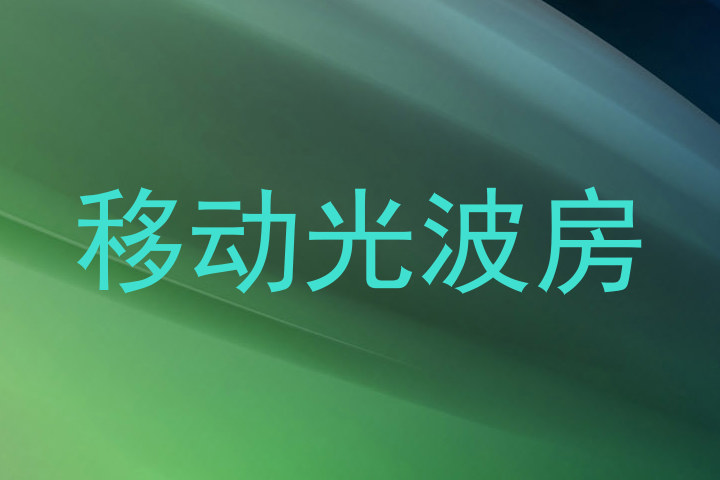 移动光波房