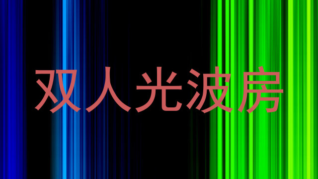 双人光波房