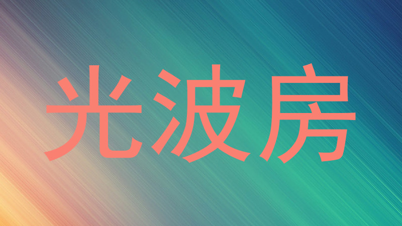 光波房