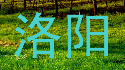 洛阳