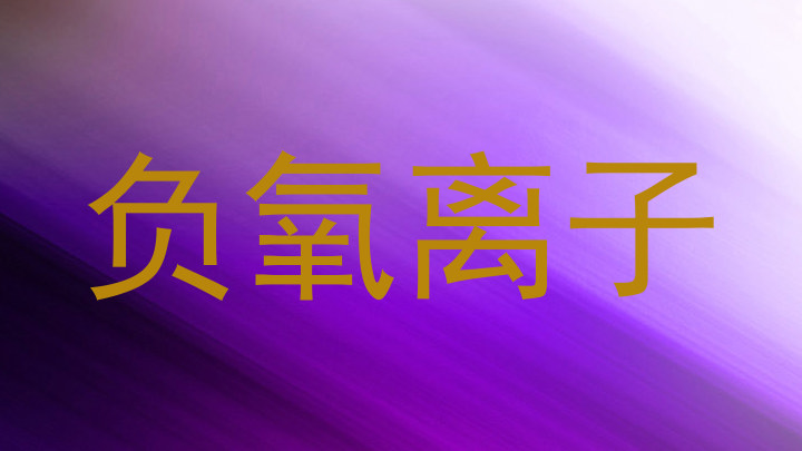 负氧离子
