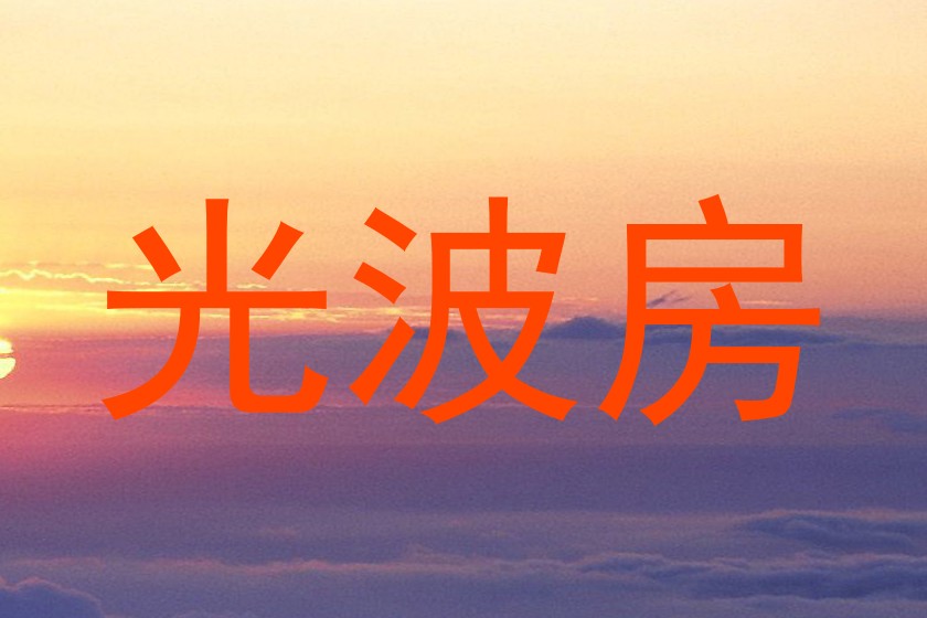 光波房