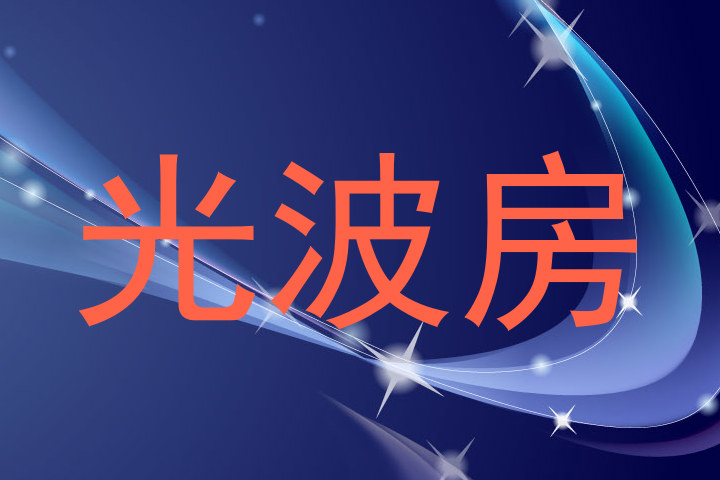 光波房