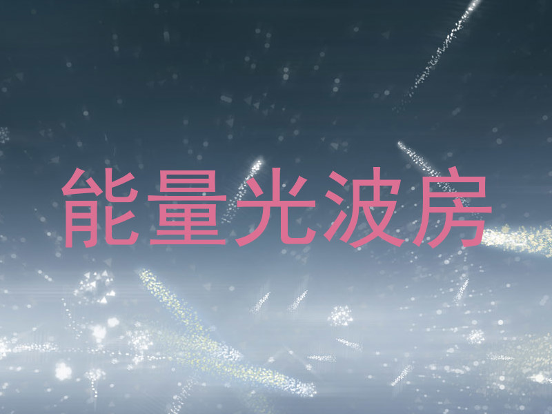 能量光波房