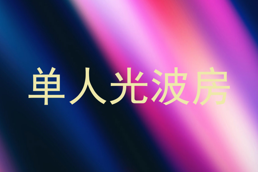 单人光波房