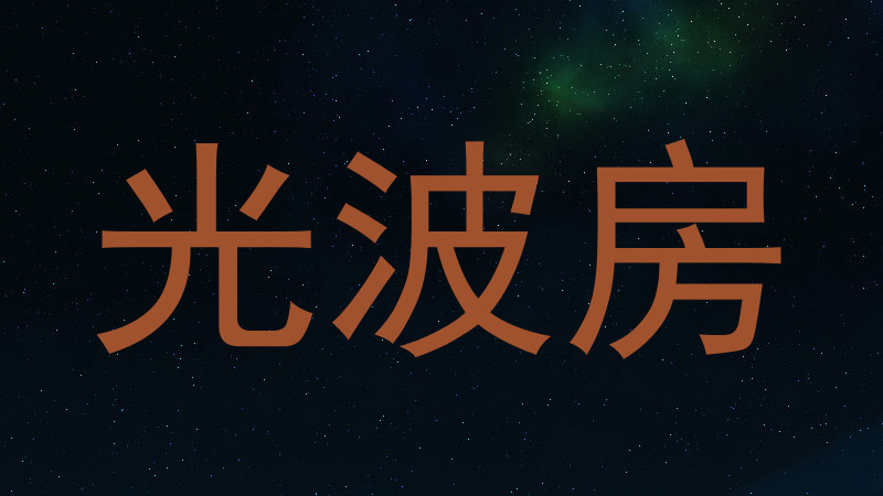 光波房