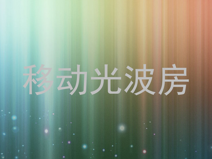移动光波房