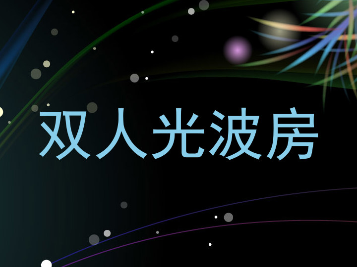 双人光波房