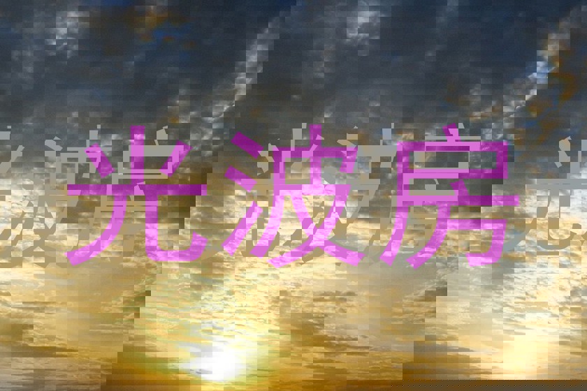 光波房