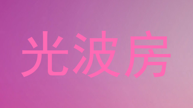 光波房