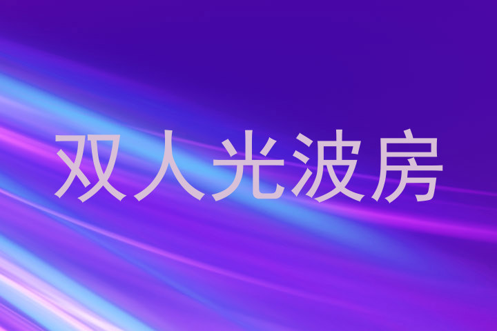 双人光波房