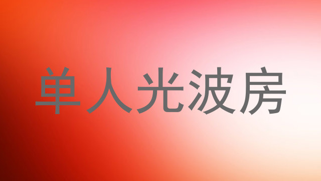 单人光波房