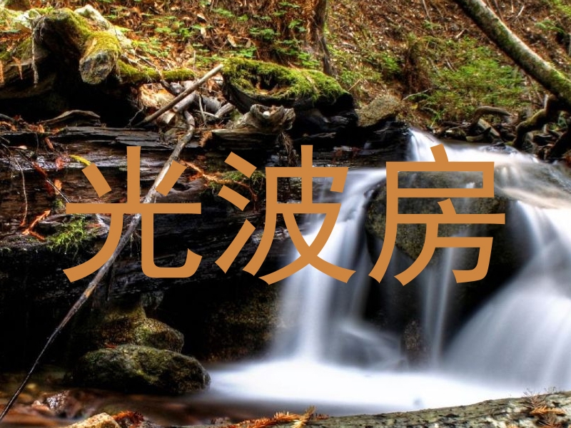 光波房