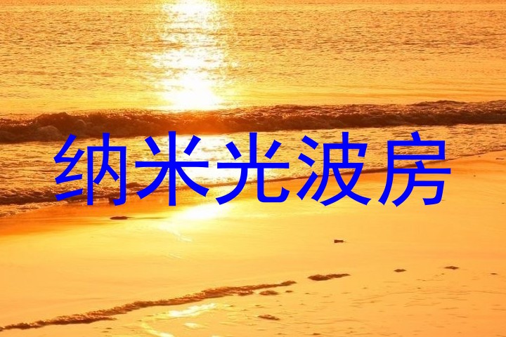 纳米光波房