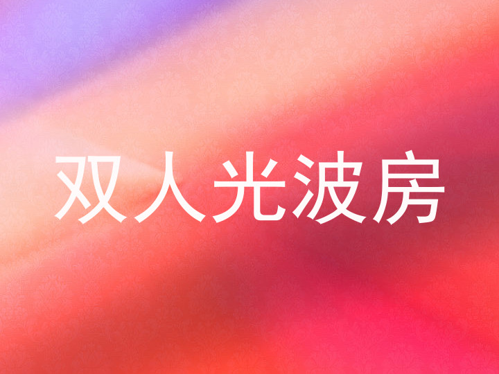 双人光波房