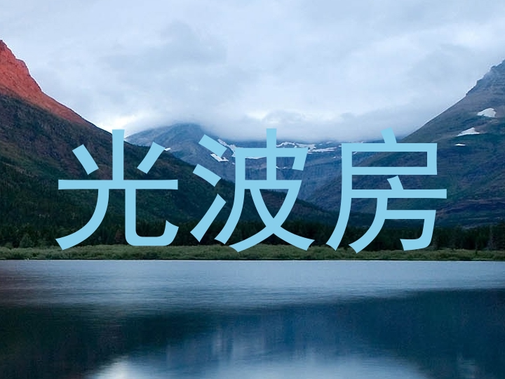 光波房