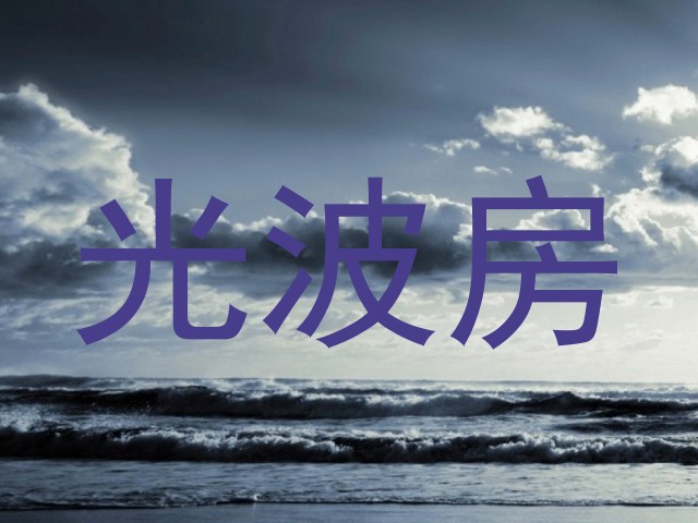 光波房