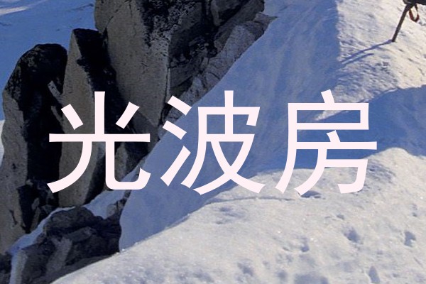 光波房