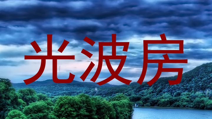 光波房