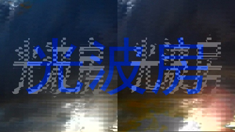 光波房