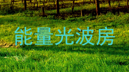 能量光波房