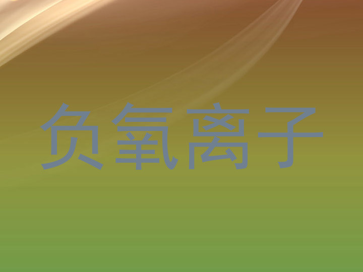 负氧离子