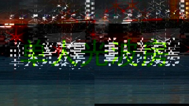 单人光波房