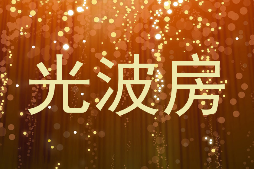 光波房