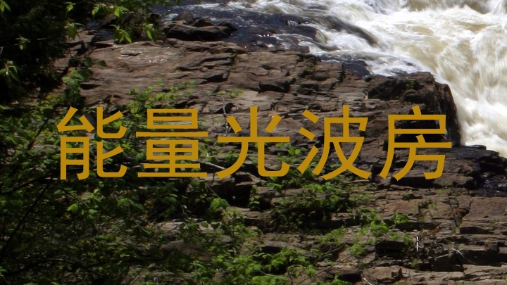 能量光波房