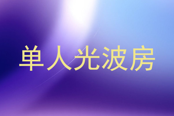 单人光波房