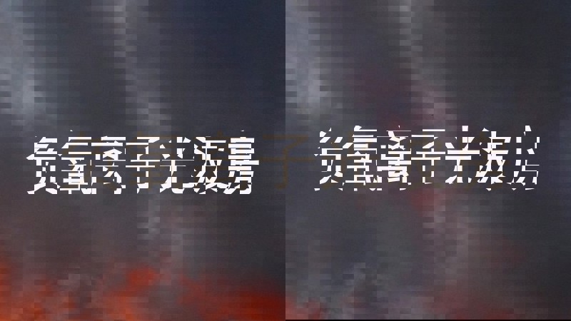 负氧离子光波房