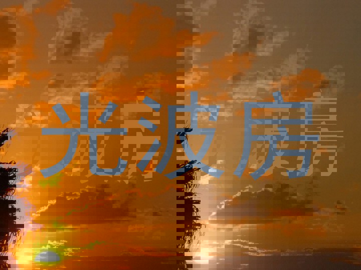 光波房