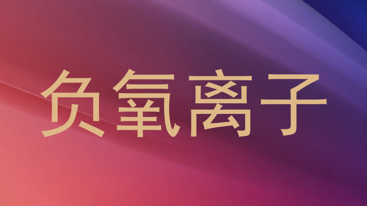 负氧离子