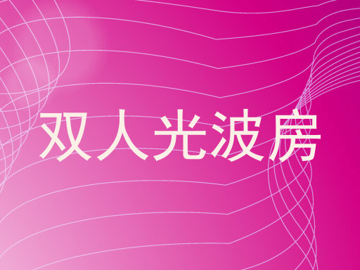 双人光波房