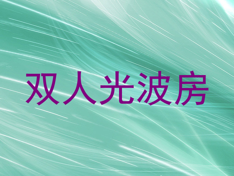 双人光波房