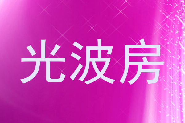 光波房