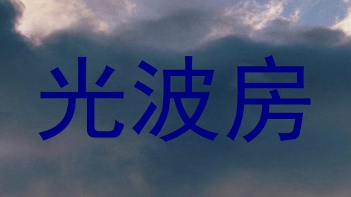 光波房