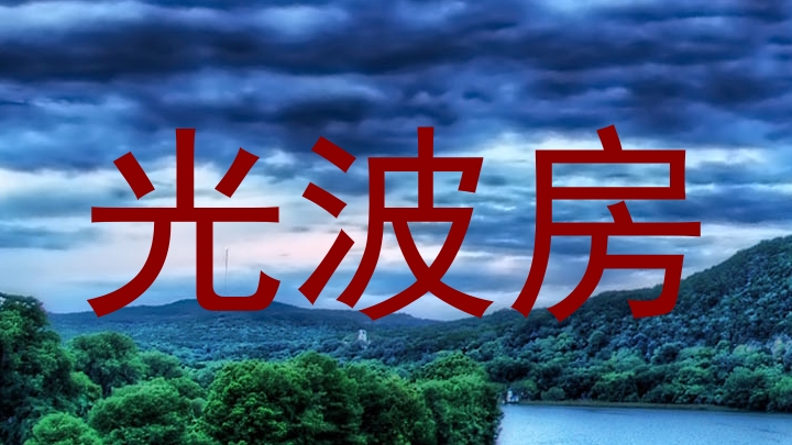 光波房
